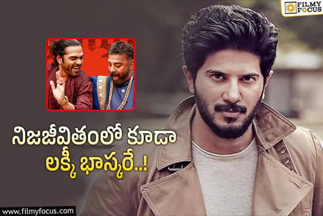 Dulquer Salmaan: ‘థగ్ లైఫ్’… దుల్కర్ కి మంచే జరిగింది..!