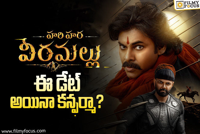 Hari Hara Veera Mallu: పోస్టర్ వదిలారు.. మళ్ళీ మార్చరు కదా..!
