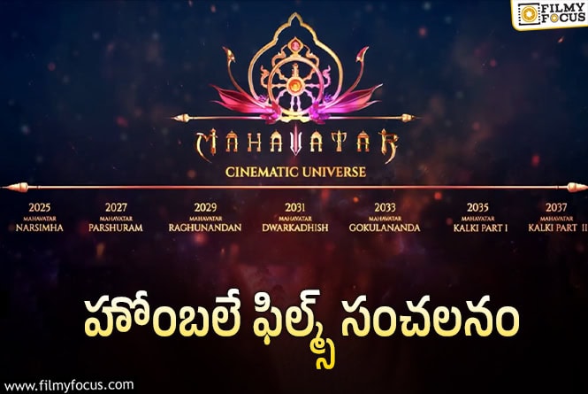 విష్ణుమూర్తి అవతారాలు.. 12 ఏళ్లు.. 7 సినిమాలు.. అదిరిందిగా!