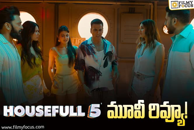 House Full 5 A & B Review in Telugu: హౌస్ ఫుల్ 5 A & B సినిమా రివ్యూ & రేటింగ్!