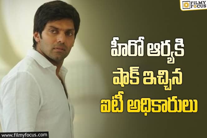 Arya: ఆర్య ఇంటిపై ఐటీ సోదాలు.. కారణం అదే..!