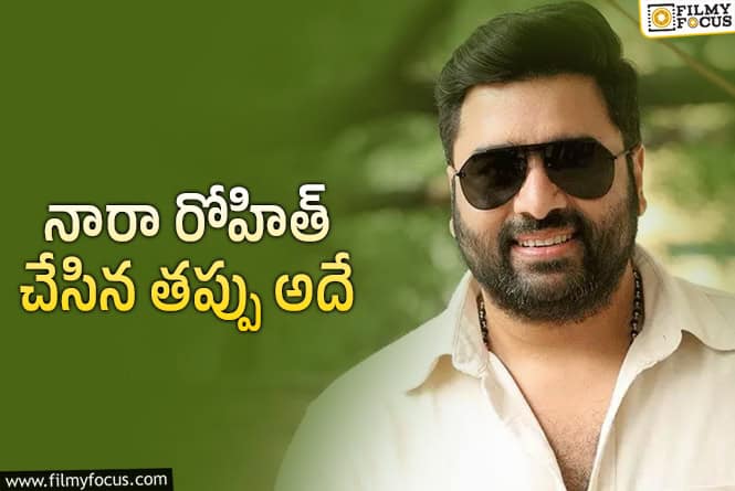 Nara Rohith: ఎప్పుడు మేలుకుంటావ్ రోహిత్!