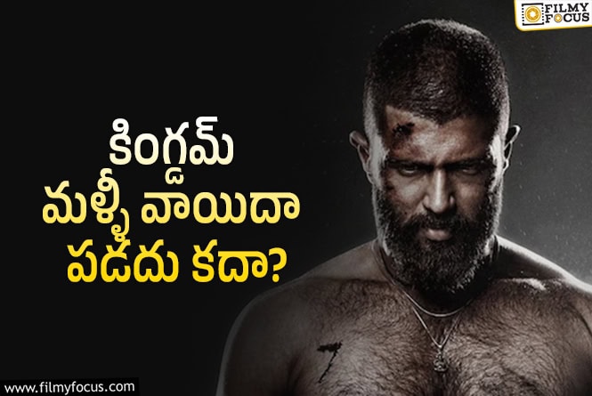 Kingdom: రీ- ఘాట్లా? ప్యాచ్ వర్కా? అసలు మేటర్ ఏంటి..!