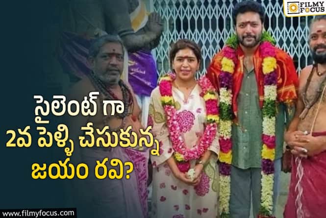 Jayam Ravi 2nd Marriage: విడాకులు మంజూరు కాకుండా రెండో పెళ్లి ఎలా చేసుకున్నాడబ్బా!