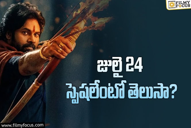 Hari Hara Veera Mallu: మెగా డేట్‌కి ఫిక్స్‌ అయిన ‘వీరమల్లు’.. గతంలో ఆ రోజు ఏమైందంటే?