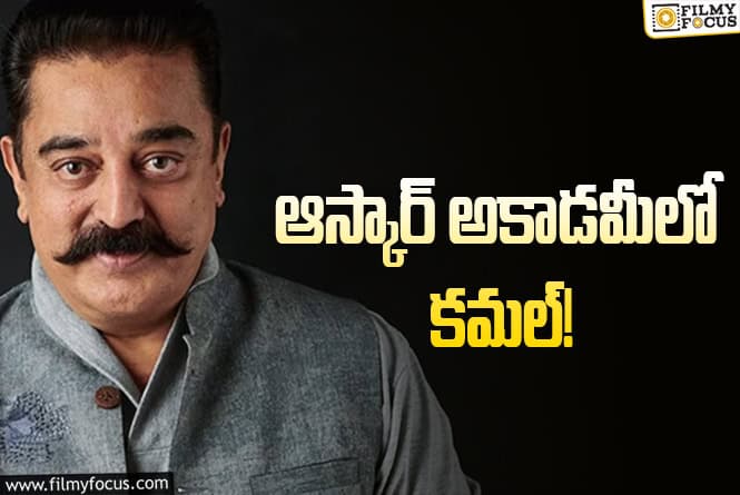 Kamal Haasan: ఆస్కార్‌ ప్లానింగ్‌లో కమల్‌, ఆయుష్మాన్‌.. ఇంకా ఎవరు ఉన్నారంటే?