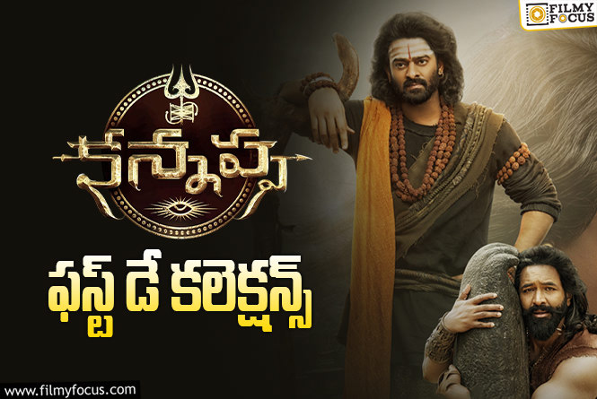 Kannappa Collections: మంచు విష్ణు కెరీర్ బిగ్గెస్ట్ ఓపెనింగ్స్