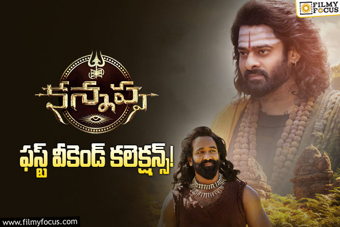 Kannappa Collections: డీసెంట్ ఓపెనింగ్స్ ను సాధించిన ‘కన్నప్ప’