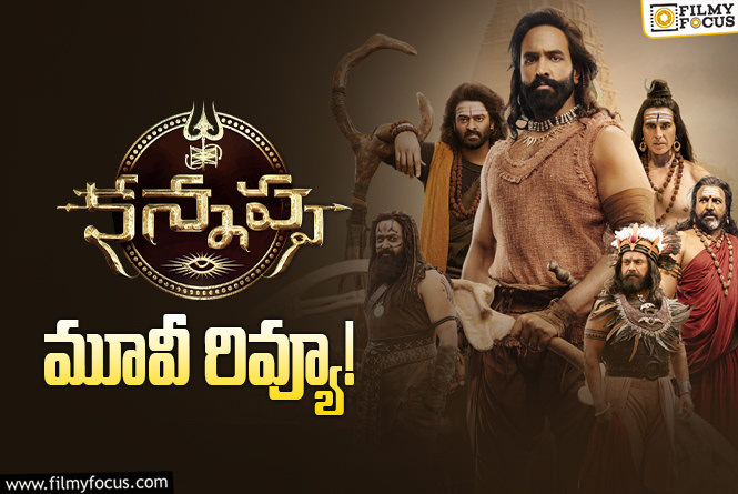 Kannappa Review in Telugu: కన్నప్ప సినిమా రివ్యూ & రేటింగ్!