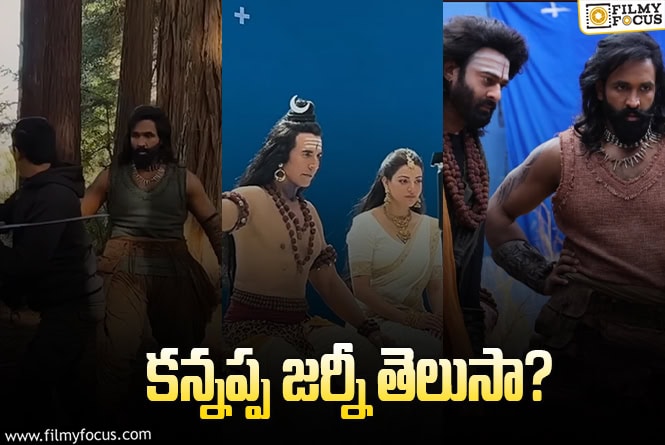Kannappa: స్టార్‌ కేమియోలు.. వివాదాలు.. వాయిదాలు మంచు ఫ్యామిలీ.. ‘కన్నప్ప’ ఎక్కడి నుండి ఎక్కడి వరకు?