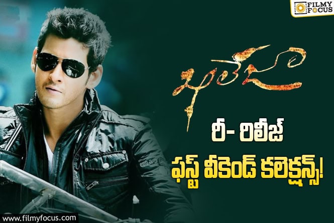Khaleja Re-Release Collections: అప్పుడు ప్లాప్.. రీ- రిలీజ్లో మాత్రం ఇండస్ట్రీ రికార్డు కొట్టిన ‘ఖలేజా’!