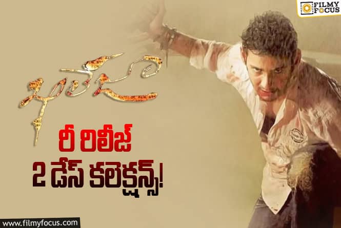 Khaleja Re-Release Collections: రీ- రిలీజ్ సినిమా..బాక్సాఫీస్ వద్ద ఊహించని హోల్డ్!