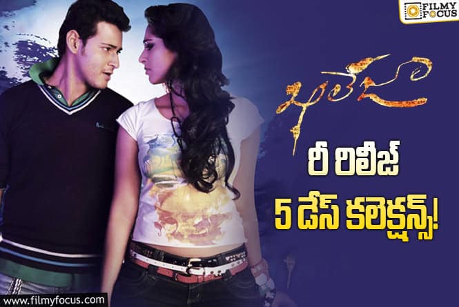 Khaleja Re-Release Collections: 5 వ రోజు మళ్ళీ గ్రోత్ … రీ- రిలీజ్ లో ఖలేజా సంచలనం!