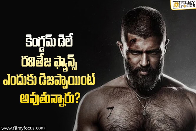 Ravi Teja: రవితేజ ఫ్యాన్స్ ని టెన్షన్ పెడుతున్న ‘కింగ్డమ్’.. ఏమైందంటే?!