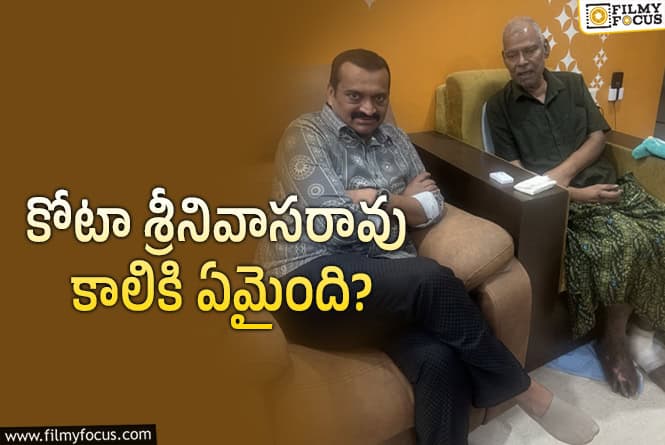 Kota Srinivasa Rao: గుర్తుపట్టలేనంతగా మారిపోయిన కోటా శ్రీనివాసరావు.. ఫోటో వైరల్!