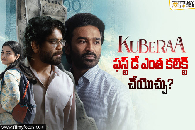 Kuberaa Collections: ‘కుబేర’ మొదటి రోజు బాక్సాఫీస్ పెర్ఫార్మన్స్ ఎలా ఉందంటే..?!