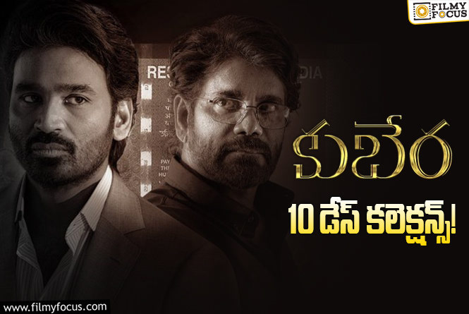Kuberaa Collections: 2వ వీకెండ్ కూడా బాగా క్యాష్ చేసుకున్న ‘కుబేర’