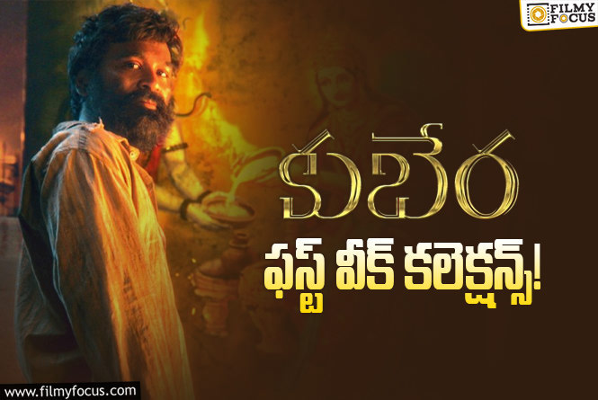 Kuberaa Collections: బాగానే వచ్చాయి.. కానీ టార్గెట్ కి కొద్ది దూరంలో !