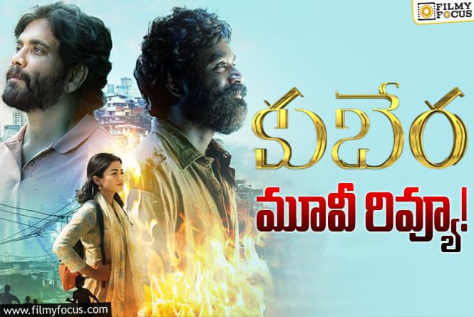 Kuberaa Review in Telugu: కుబేర సినిమా రివ్యూ & రేటింగ్!