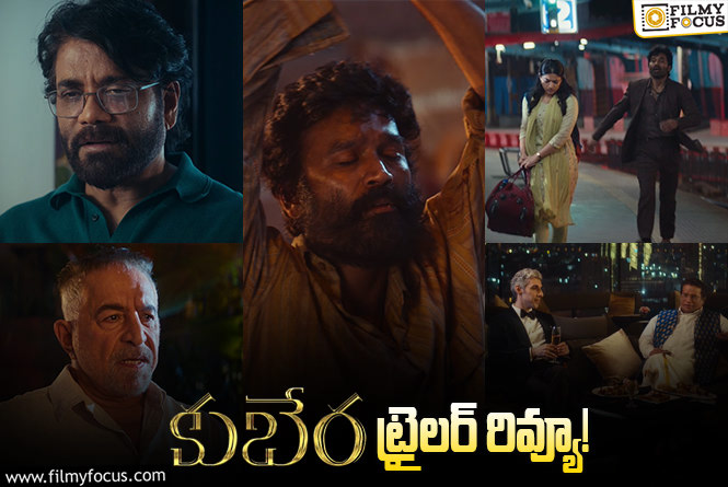 Kuberaa Trailer: శేఖర్ కమ్ముల కంఫర్ట్ జోన్ నుంచి బయటకొచ్చి తీసిన సినిమా!