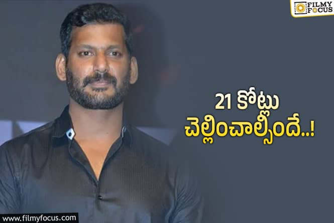 Vishal: హీరో విశాల్ కు షాక్ .. పెద్ద దెబ్బె!