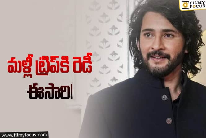 Mahesh Babu: మరో ఇంటర్నేషనల్‌ ట్రిప్‌కి రెడీ అయిన మహేష్‌.. వాళ్లు లేకుండా!
