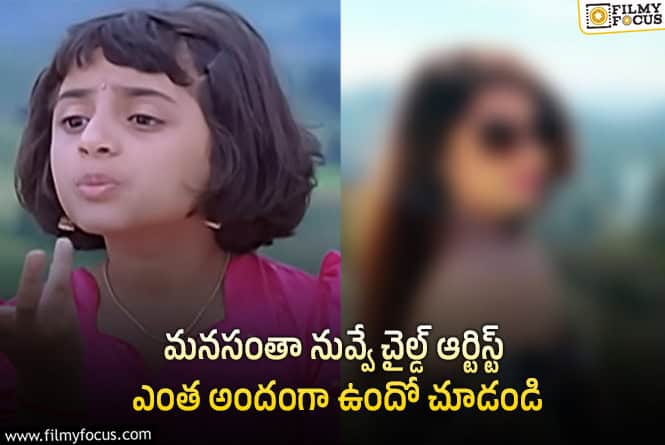 Suhani Kalita: హాట్ టాపిక్ అయిన ‘మనసంతా నువ్వే’ చైల్డ్ ఆర్టిస్ట్ లేటెస్ట్ ఫోటోలు!