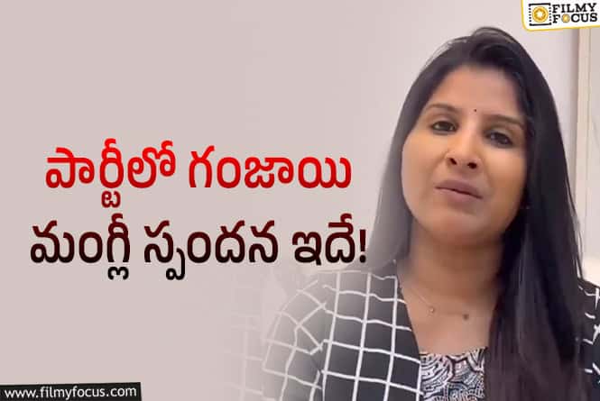 Mangli: అమ్మానాన్న కోసం చేసుకున్న పార్టీ.. అలా అనొద్దు ప్లీజ్‌!