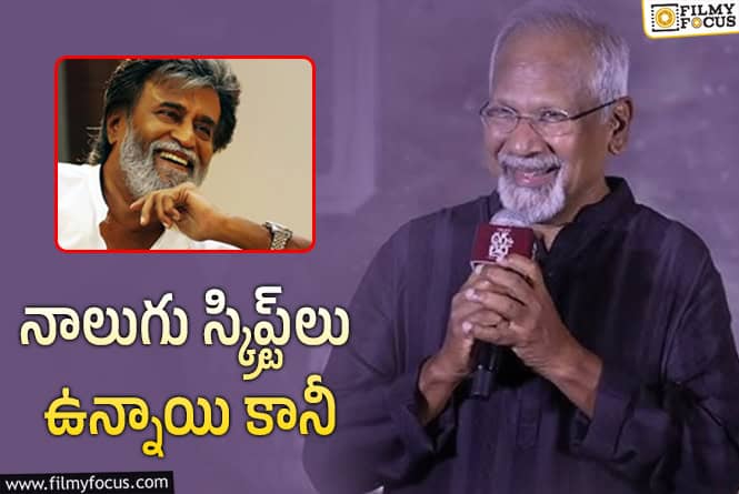 Mani Ratnam: రజనీకాంత్‌తో మరో సినిమా.. మణిరత్నం ఏం చెప్పారంటే?