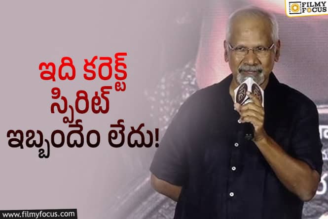 Mani Ratnam: ‘స్పిరిట్‌’ వివాదం.. డైరక్టర్‌ని సపోర్ట్‌ చేయని మణిరత్నం.. ఏమన్నారంటే?