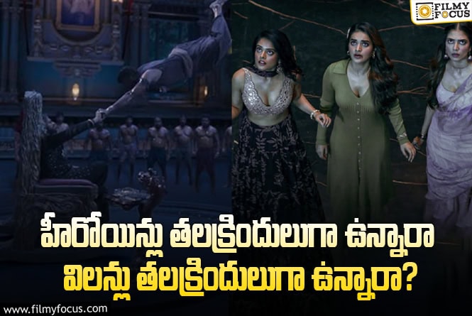 The RajaSaab: ‘ది రాజాసాబ్’ టీజర్లో.. వీటిని గమనించారా.. మారుతి గట్టిగానే ప్లాన్ చేసినట్టు ఉన్నాడుగా..!