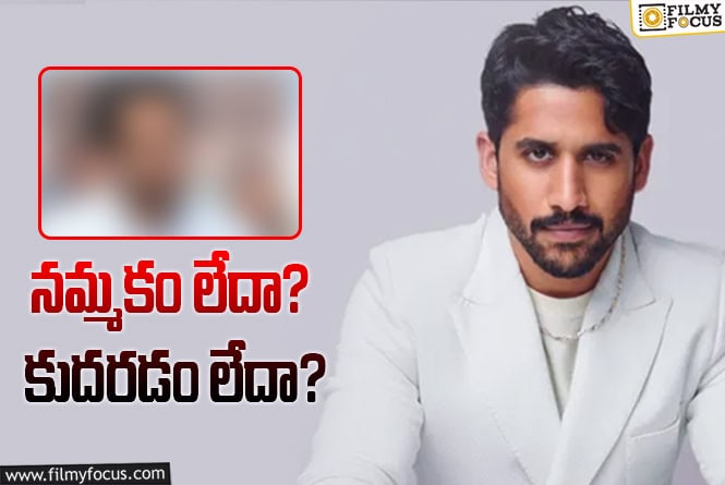 Naga Chaitanya: అన్ని సినిమాలు ఎలా వదులుకున్నావ్‌ చైతు.. మరీ టూమన్‌ కదా?