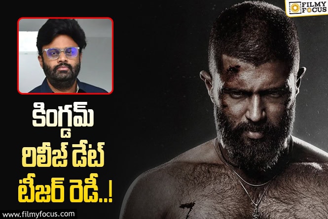 Kingdom Movie: ‘కింగ్డమ్’ పై అదిరిపోయే అప్డేట్ ఇచ్చిన నాగవంశీ..!