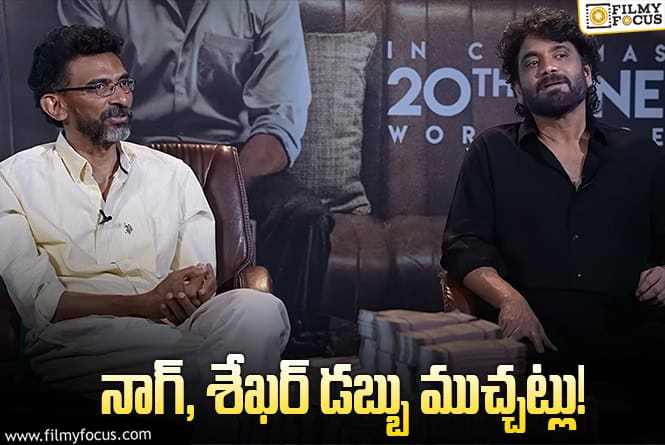 Nagarjuna: లోకమంతా డబ్బు చుట్టే.. మరి నాగార్జున, శేఖర్‌ కమ్ముల ఏమన్నారంటే?