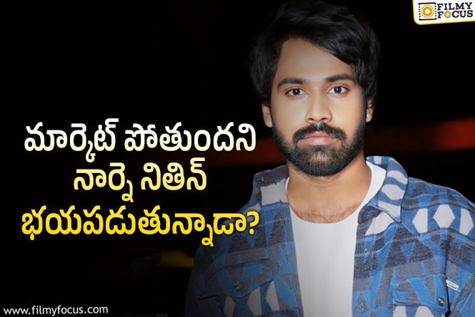 Narne Nithin: తన మొదటి సినిమాని ఎన్టీఆర్ బావమరిది పట్టించుకోవడం లేదుగా..!