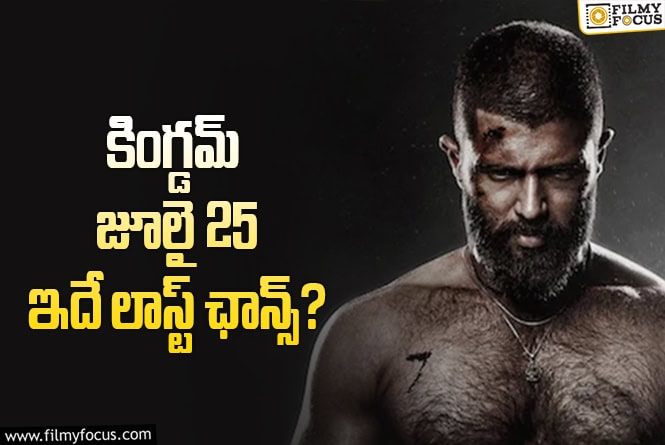 Kingdom: ‘కింగ్డమ్’ .. ‘హరిహర వీరమల్లు’ ని పట్టించుకోకుండా రావాల్సిందే..!