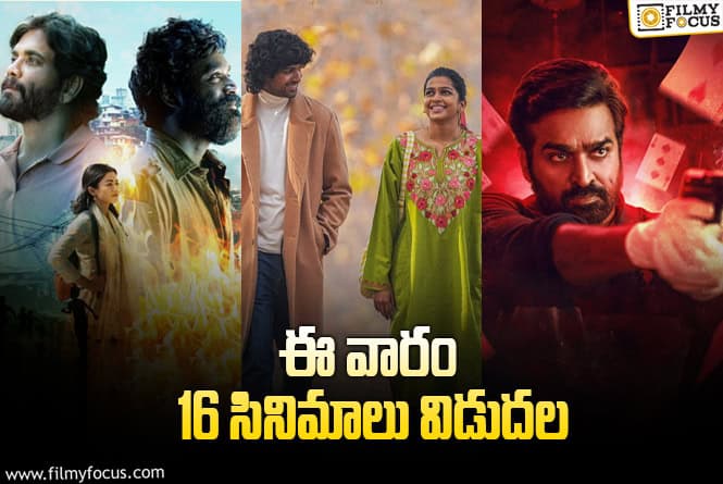 This Weekend Releases: ‘కుబేర’ తో పాటు ఈ వారం థియేటర్/ ఓటీటీ..ల్లో రిలీజ్ కానున్న 16 సినిమాలు/సిరీస్..ల లిస్ట్