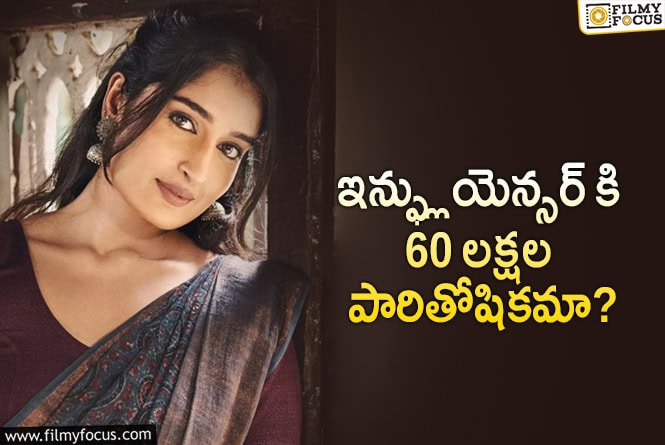 Niharika NM: డెబ్యూ మూవీ కోసం నిహారిక ఎన్.ఎం షాకింగ్ రెమ్యూనరేషన్…!