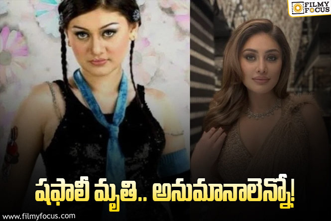 Shefali: మిస్టరీగా ‘కాంటా లగా’ హీరోయిన్‌ డెత్‌.. క్లారిటీకి రాని పోలీసులు