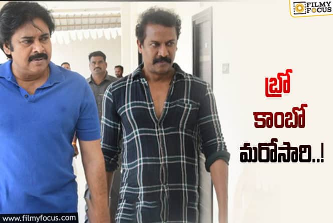 Pawan Kalyan: మళ్ళీ పవన్ – సముద్రఖని కాంబినేషన్లో సినిమా..!