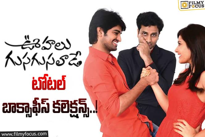 Oohalu Gusagusalade Collections: ‘ఊహలు గుసగుసలాడే’ కి 11 ఏళ్ళు.. ఫైనల్ కలెక్షన్స్ ఇవే..!