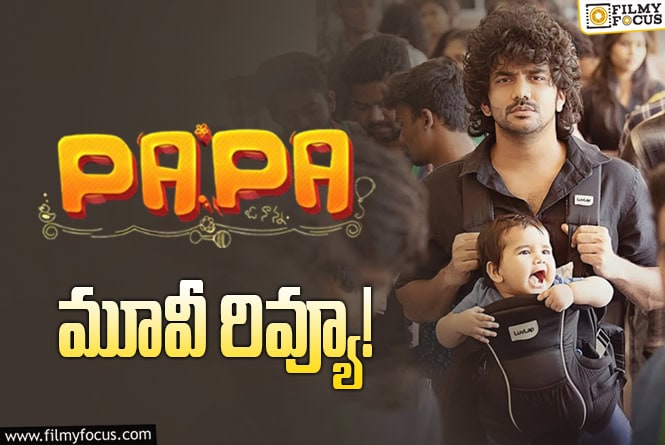 PaPa Review in Telugu: పాపా సినిమా రివ్యూ & రేటింగ్!
