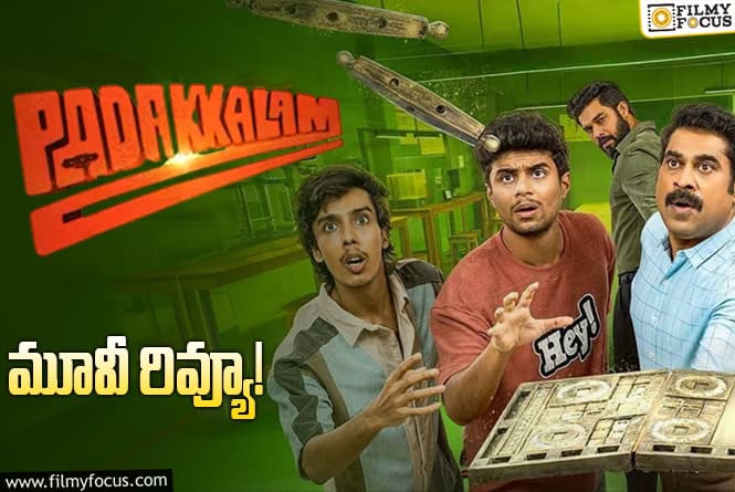 Padakkalam Review in Telugu: పడక్కలం సినిమా రివ్యూ & రేటింగ్!
