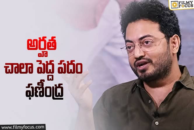 Phanindra: ప్రేక్షకుల అర్హత గురించి ఫణీంద్ర నార్సెట్టి కామెంట్స్ వైరల్