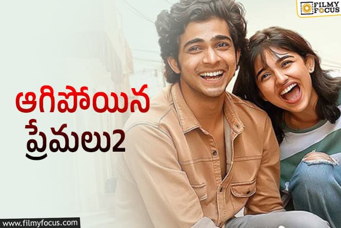 Premalu 2: కంగారుగా ఎనౌన్స్ చేసిన సీక్వెల్ షెల్వ్ అయిపోయింది