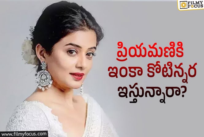 Priyamani: స్టార్ హీరోయిన్ల రేంజ్లో ప్రియమణి పారితోషికం.. ఎలా?