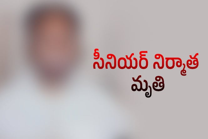 శ్రీహరిని హీరోగా, కాజల్ ను హీరోయిన్ గా పరిచయం చేసిన ప్రొడ్యూసర్ ఇకలేరు