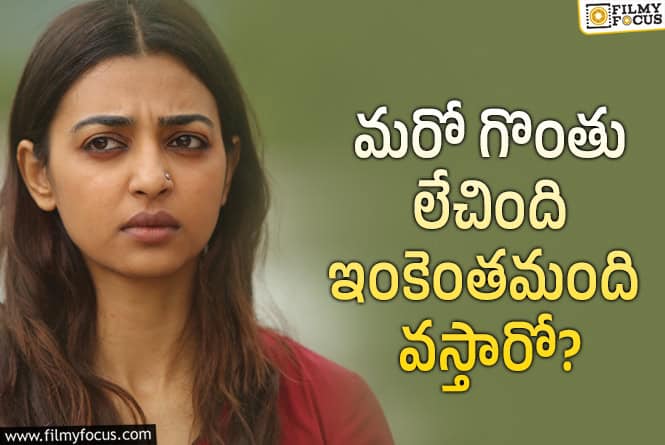 Radhika Apte: మీకేం తెలుసు.. మా ఇబ్బందులు.. రాధిక ఆప్టే మాటలు అర్థమవుతున్నాయా?