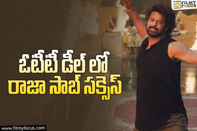 The RajaSaab: టీమ్‌ కష్టం ఫలించిందా? కొలిక్కి వస్తున్న ‘రాజా సాబ్‌’ ఓటీటీ డీల్‌!