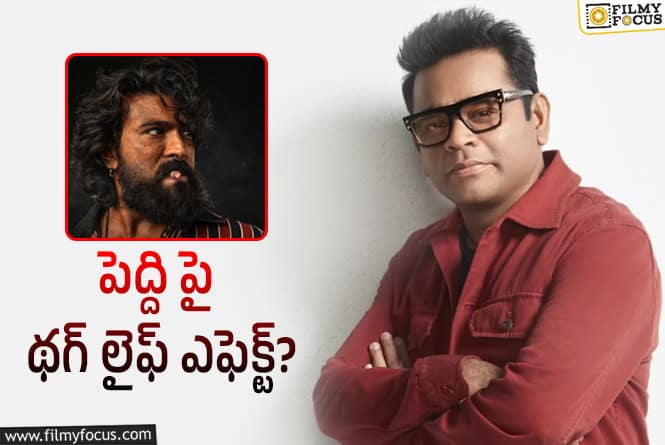 AR Rahman: చరణ్ ఫ్యాన్స్ ని టెన్షన్ పెడుతున్న రెహమాన్.. ఏమైందంటే?